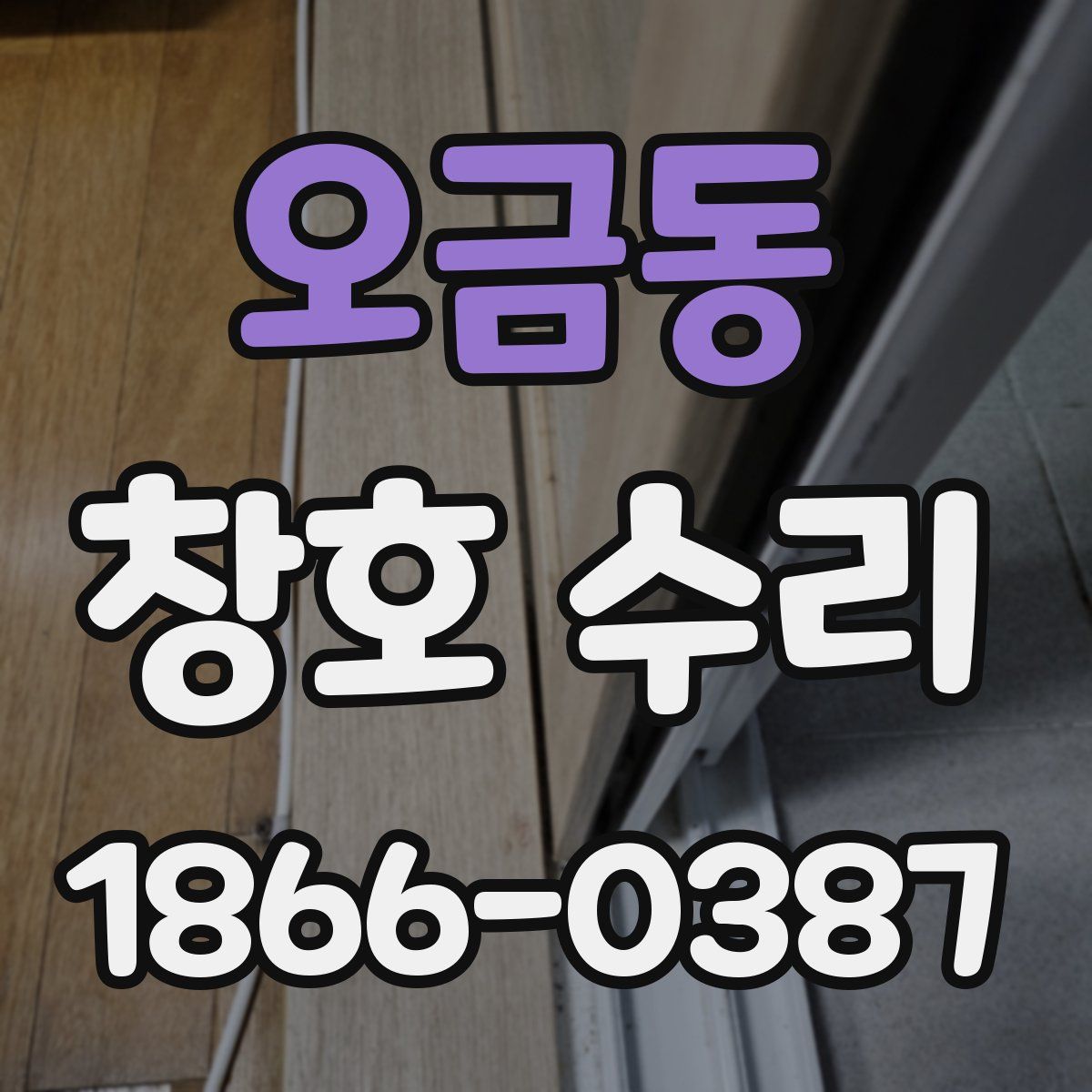 오금동 창호 수리