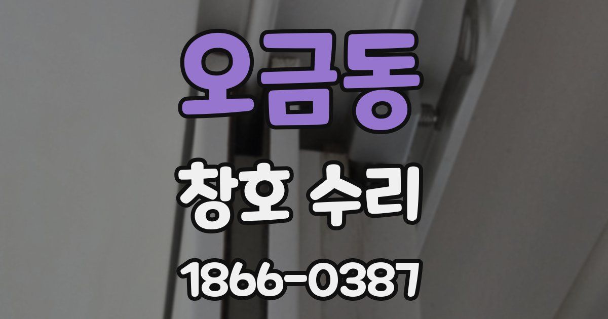 오금동 창호 수리