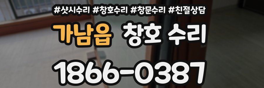 가남읍 창호 수리