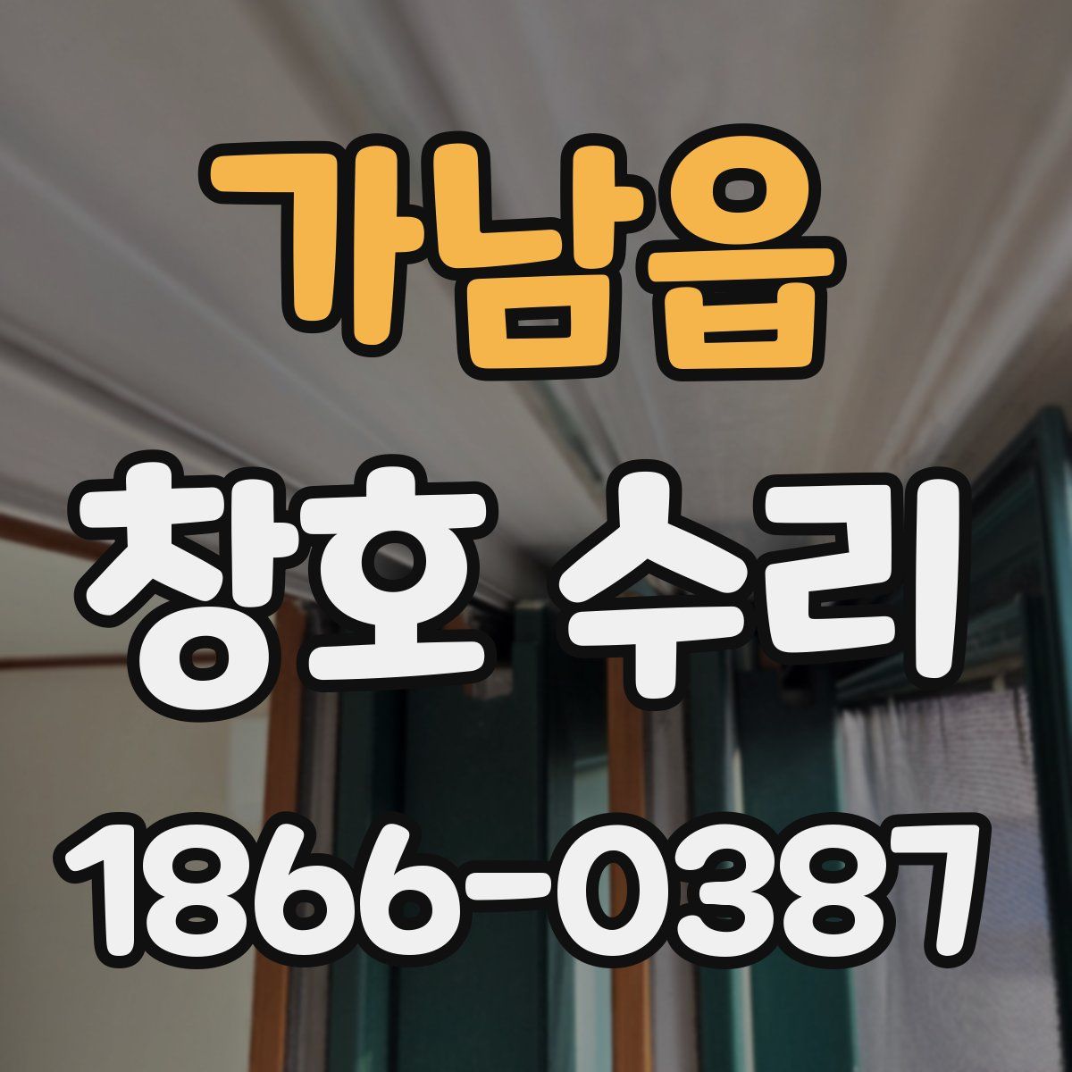 가남읍 창호 수리