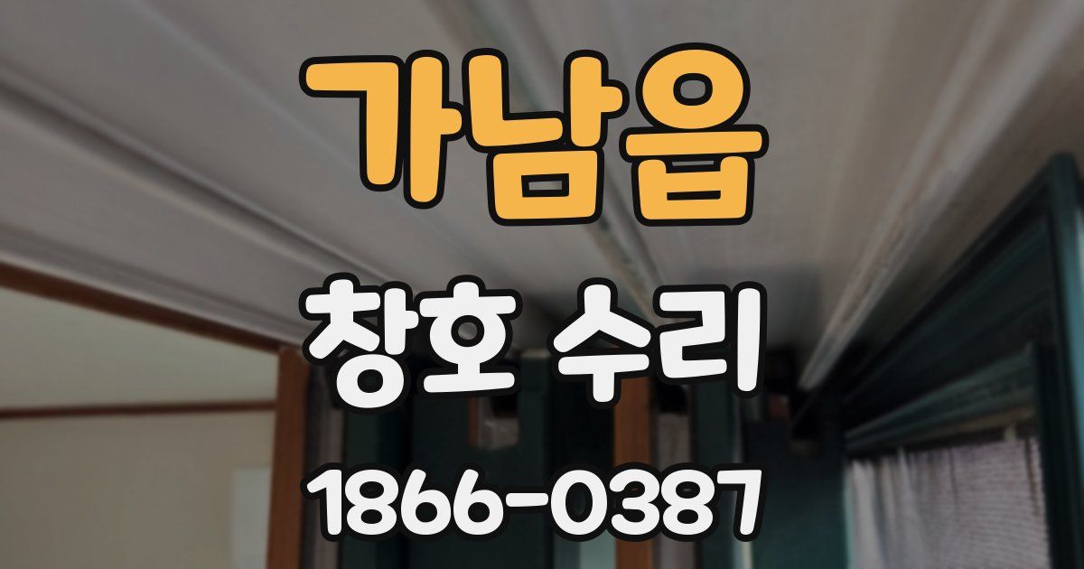 가남읍 창호 수리