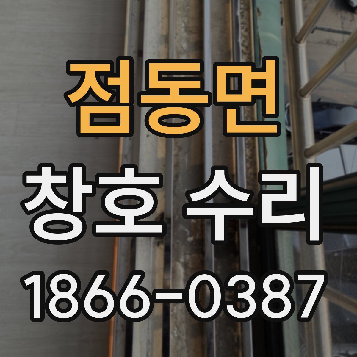 점동면 창호 수리