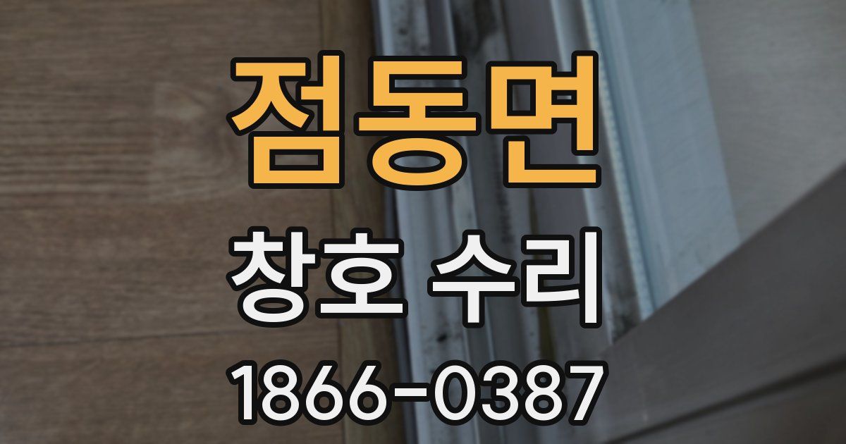 점동면 창호 수리