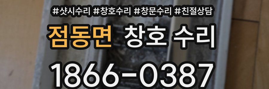 점동면 창호 수리