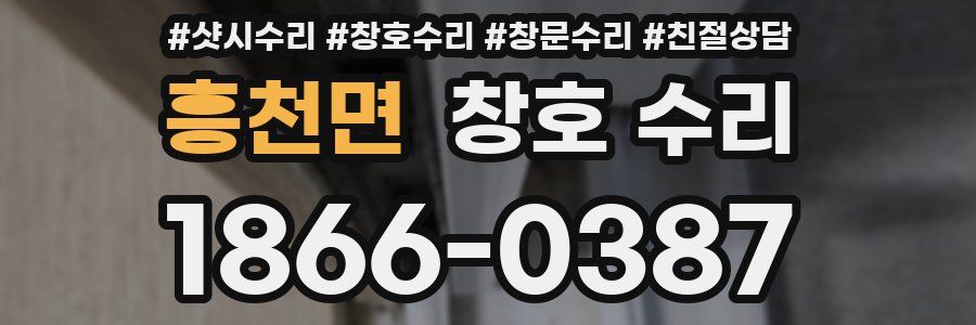 흥천면 창호 수리