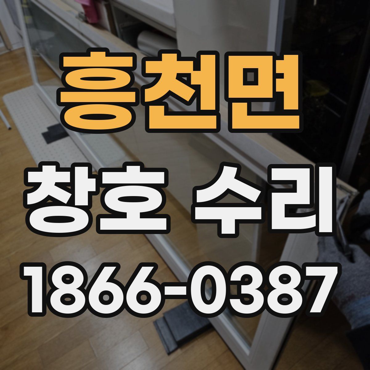 흥천면 창호 수리