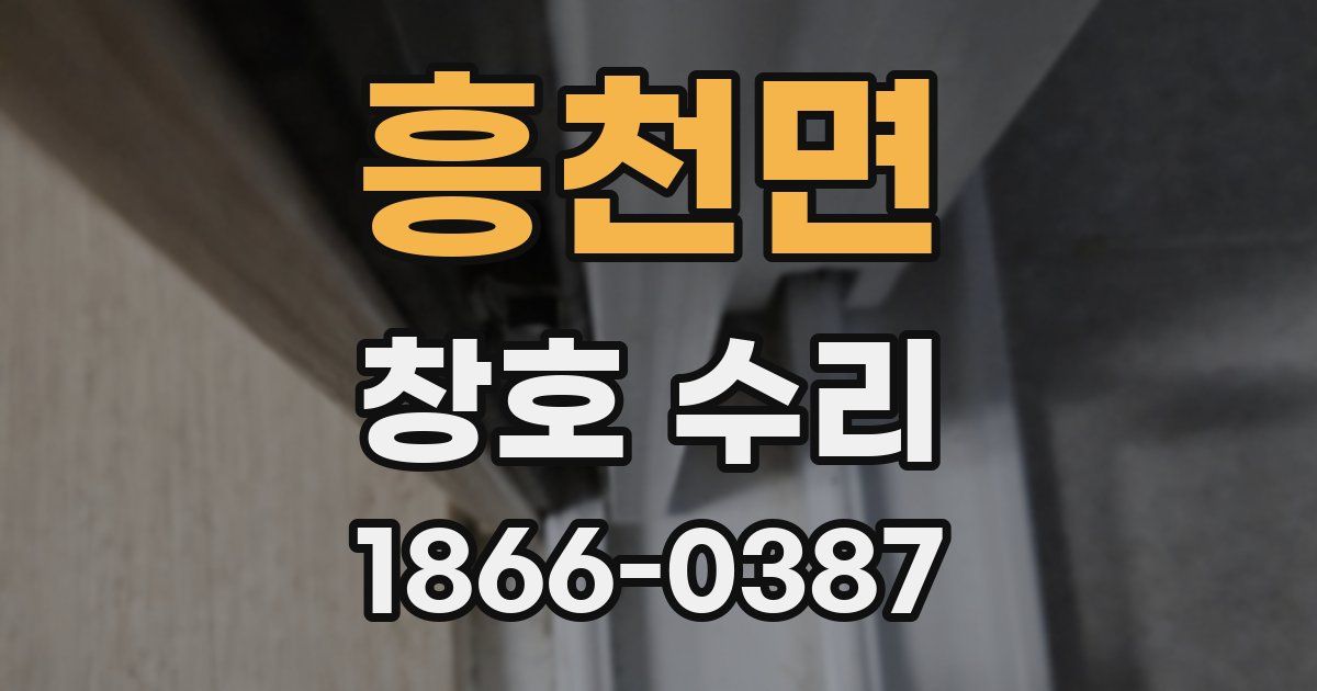 흥천면 창호 수리