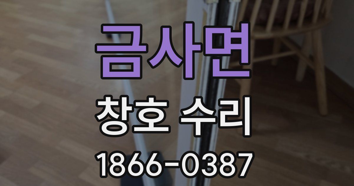 금사면 창호 수리