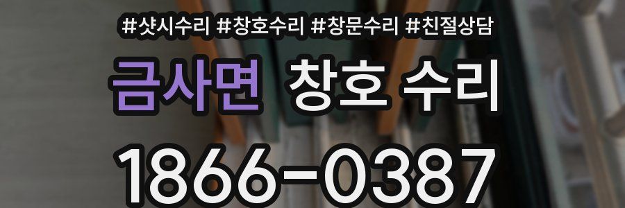 금사면 창호 수리