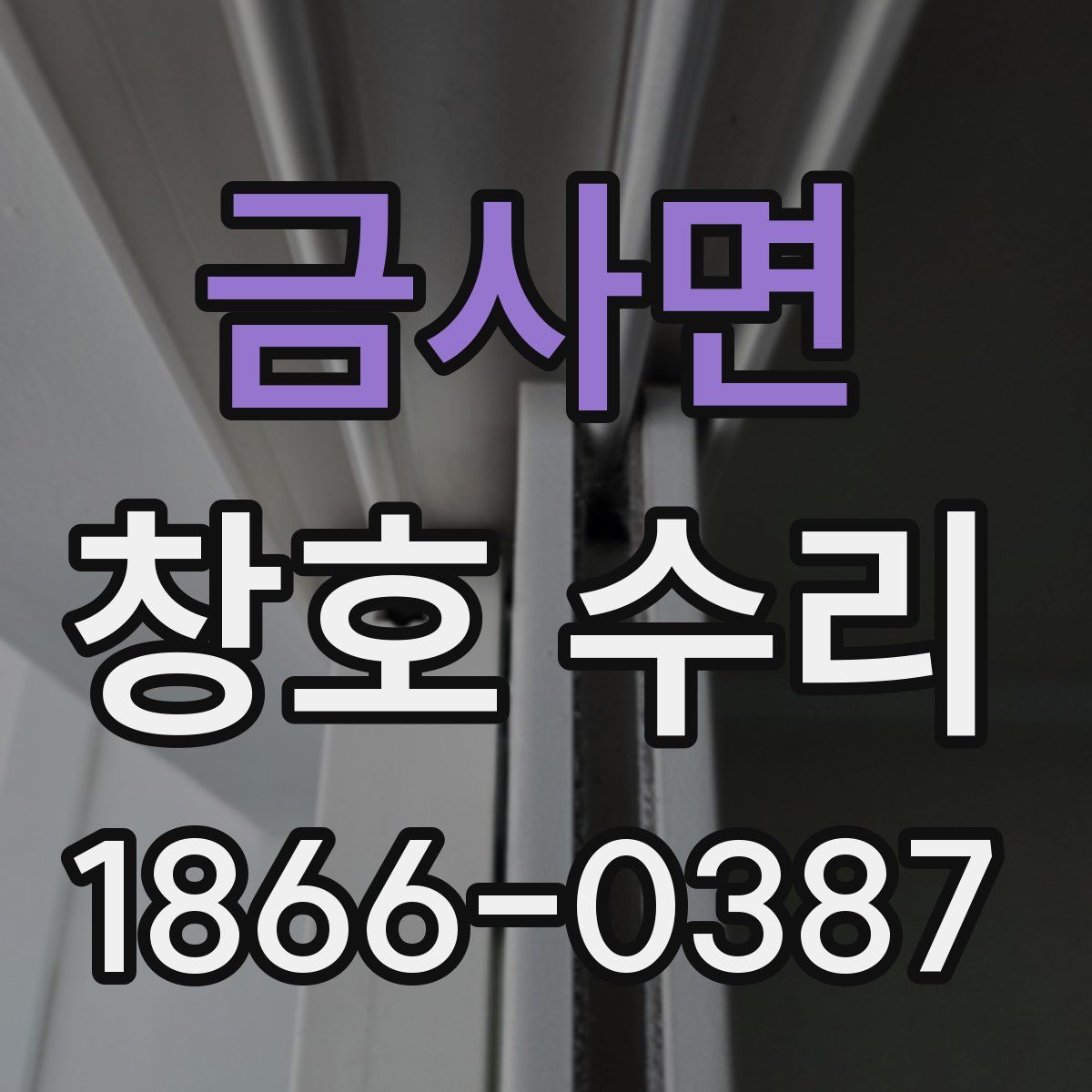 금사면 창호 수리
