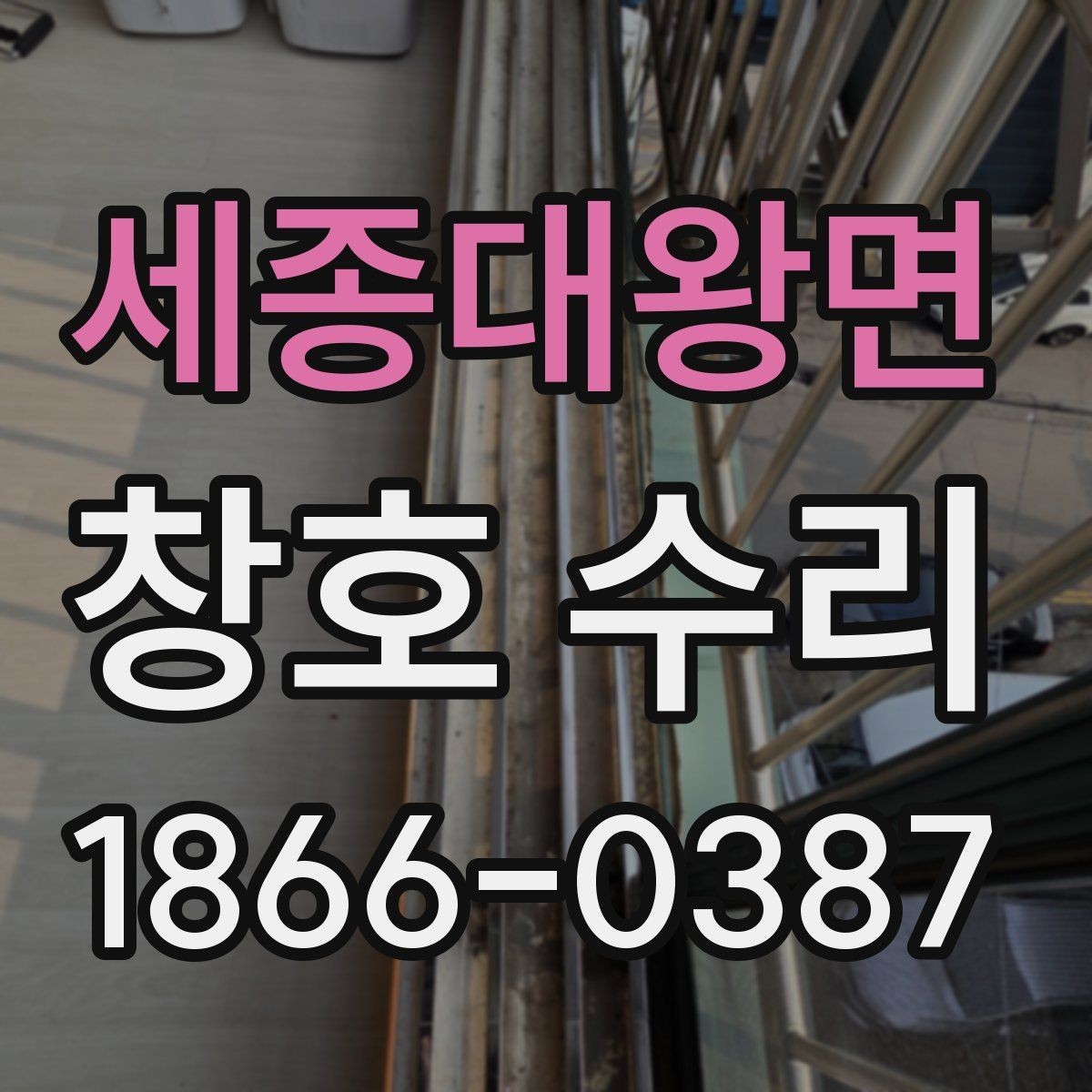 세종대왕면 창호 수리 시 부품 호환성 확인하기