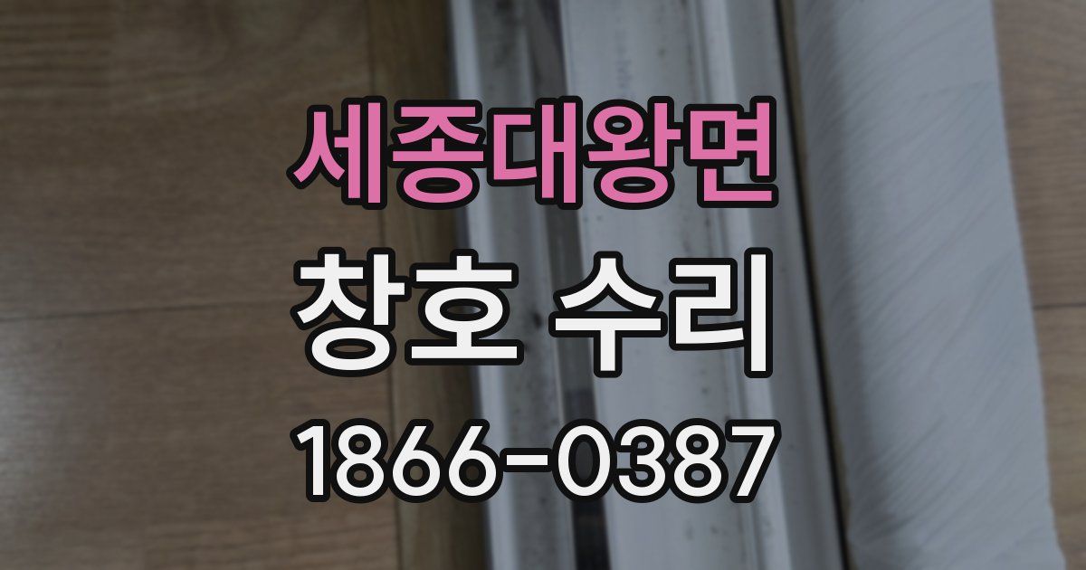 세종대왕면 창호 수리