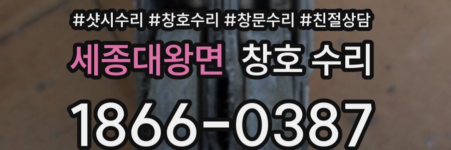 세종대왕면 창호 수리