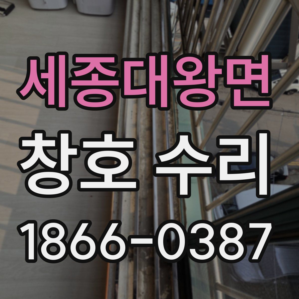 세종대왕면 창호 수리