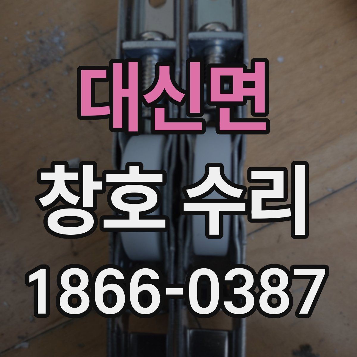 대신면 창호 수리 필요성을 살펴보는 방법