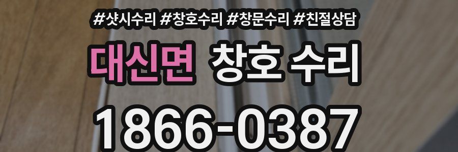 대신면 창호 수리