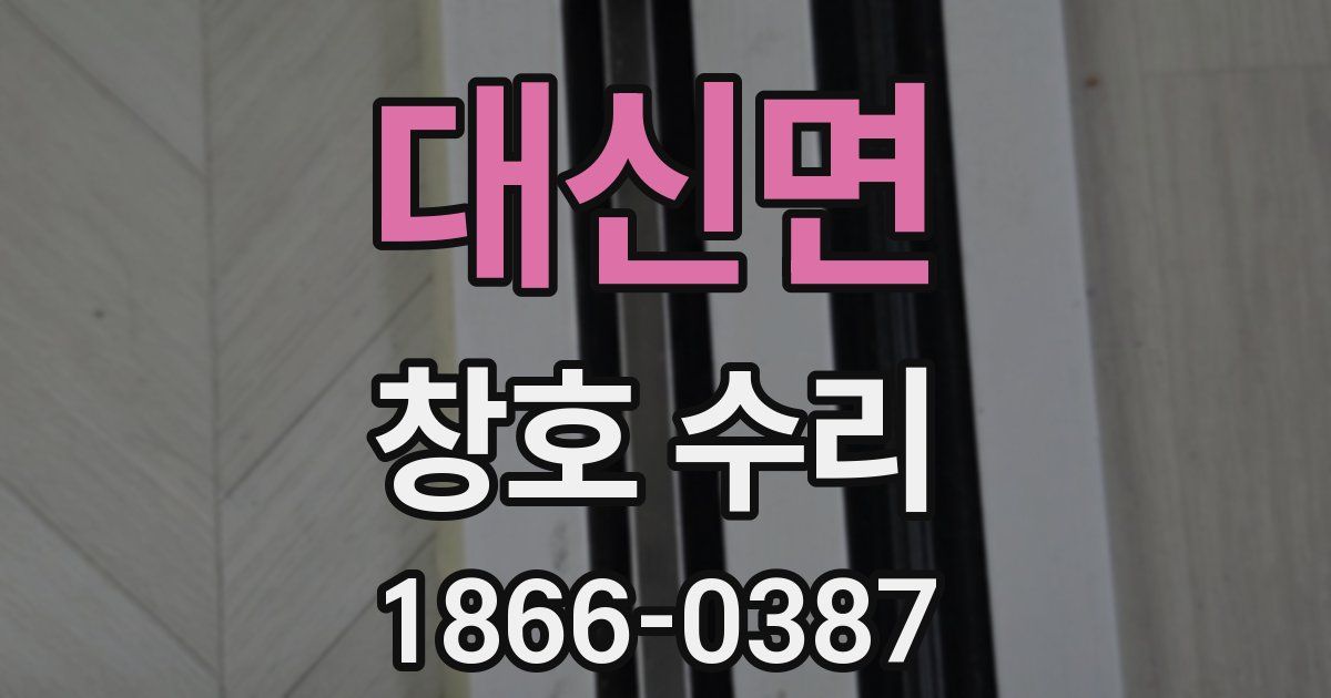 대신면 창호 수리
