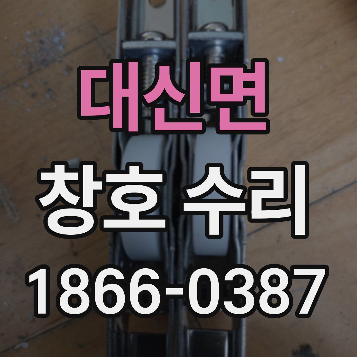 대신면 창호 수리