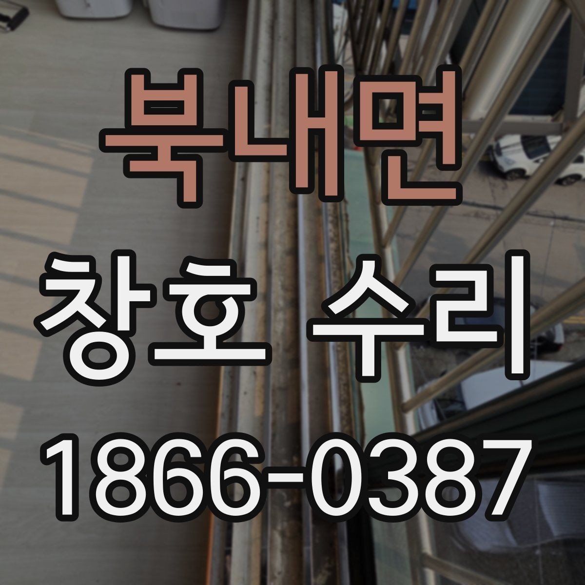 북내면 창호 수리 전 확인할 점