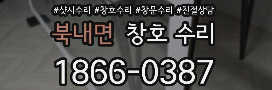 북내면 창호 수리