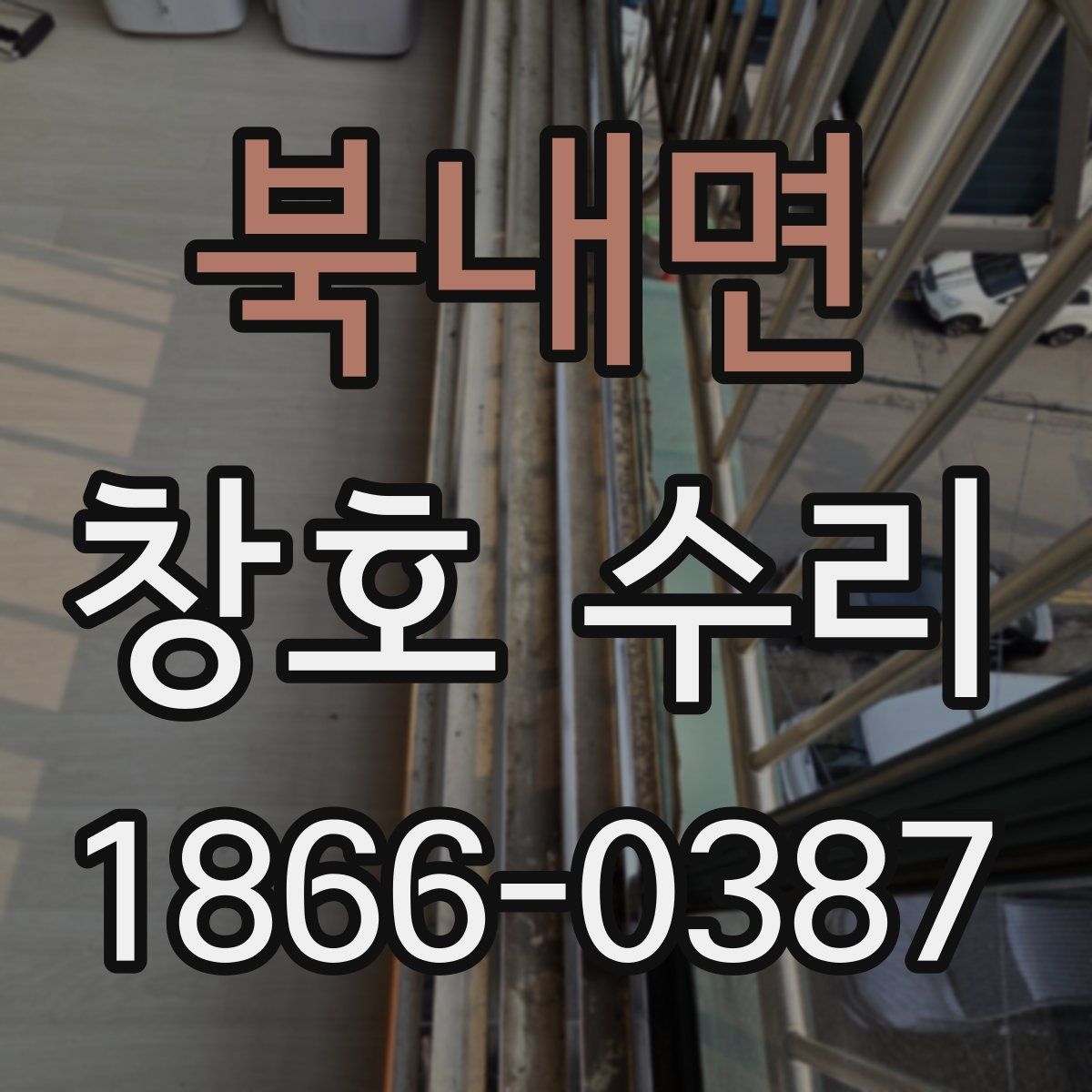 북내면 창호 수리