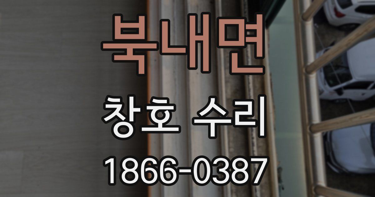 북내면 창호 수리