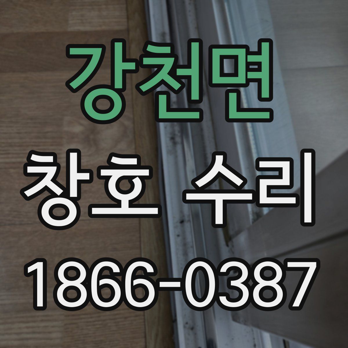 강천면 창호 수리