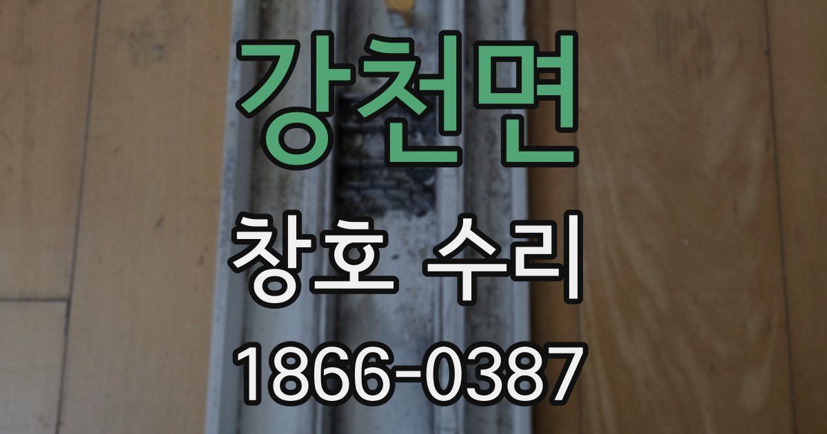 강천면 창호 수리
