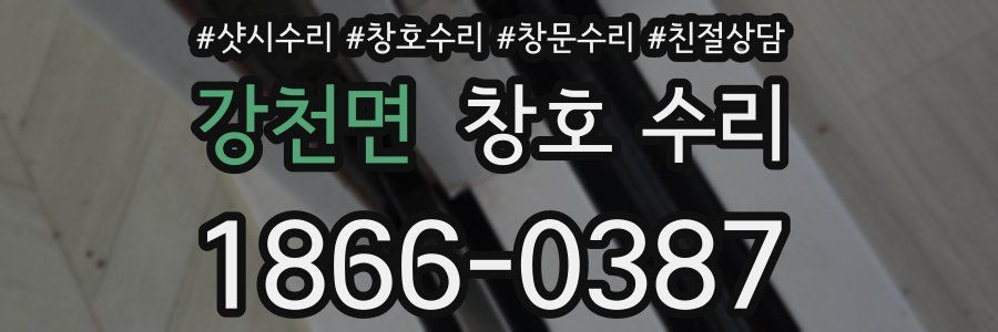 강천면 창호 수리