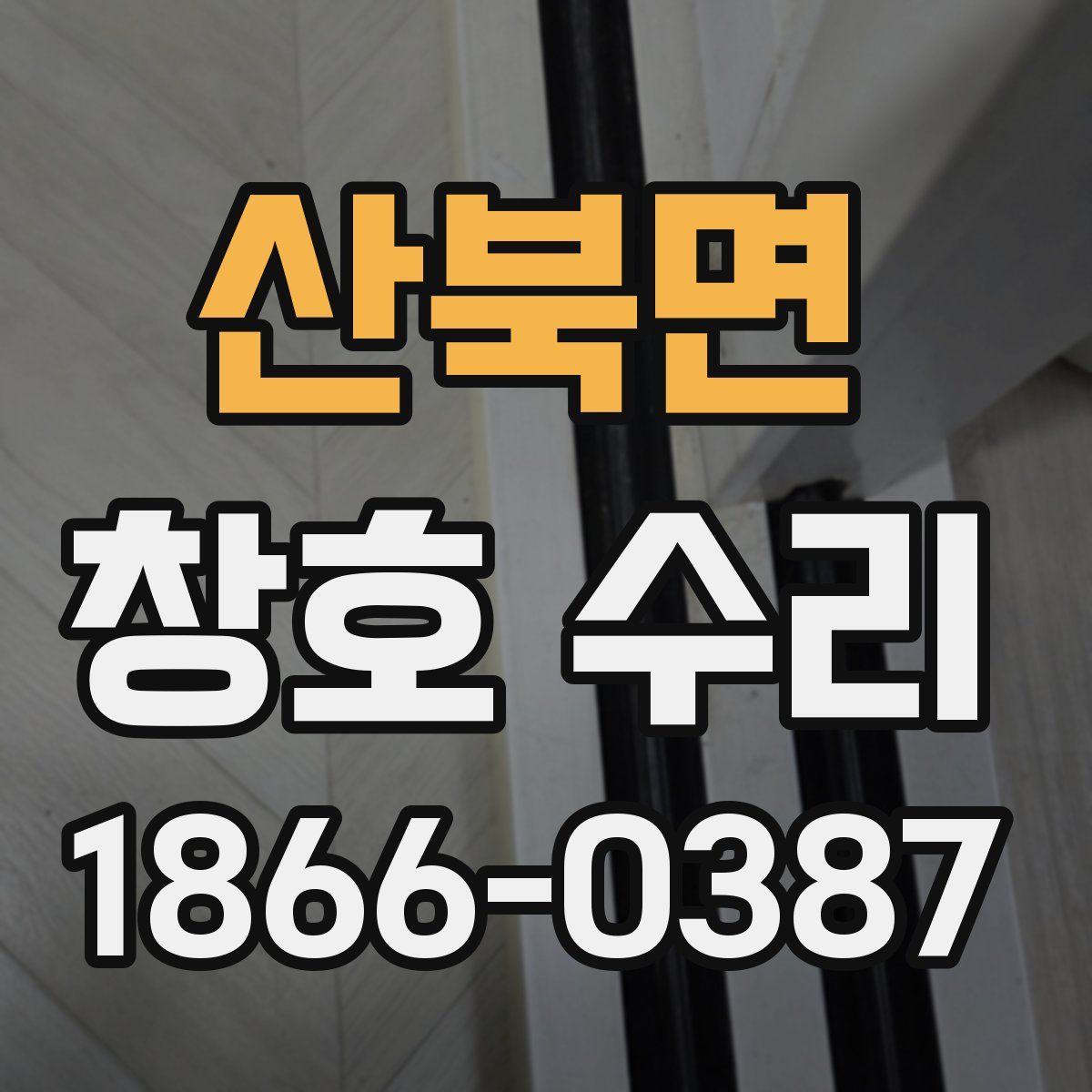 산북면 창호 수리