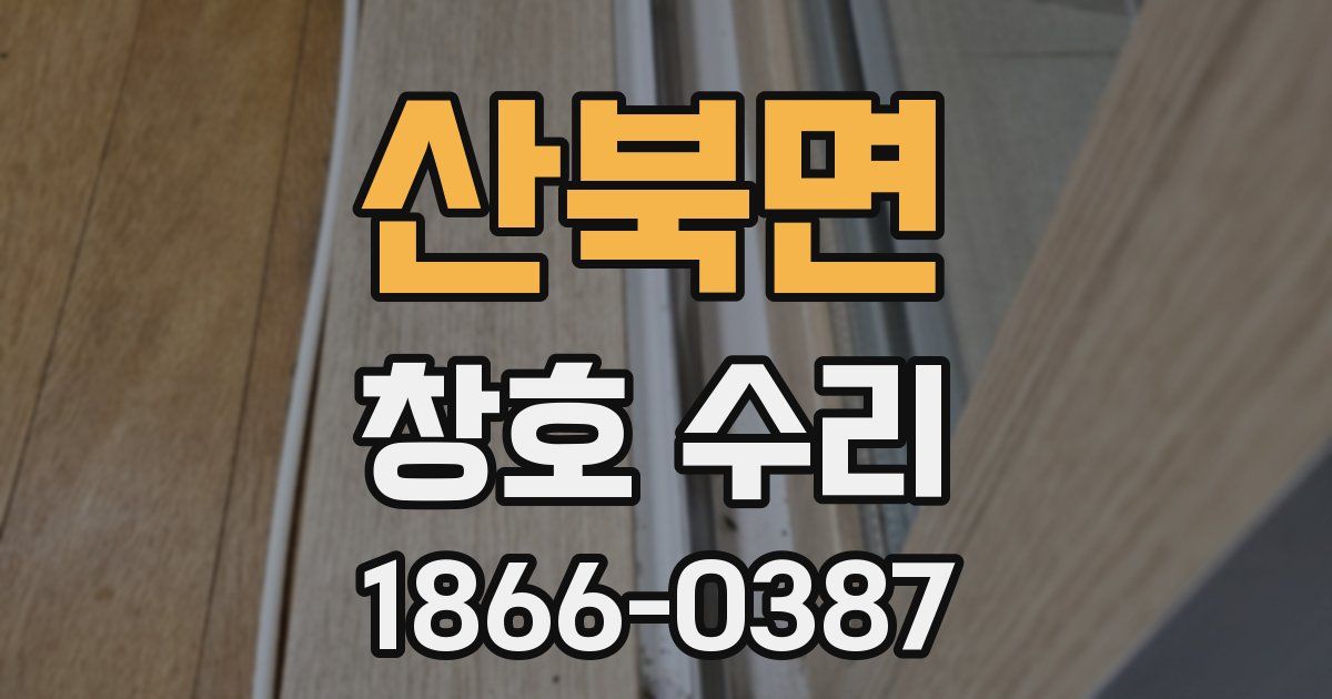 산북면 창호 수리