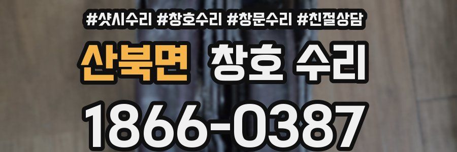 산북면 창호 수리