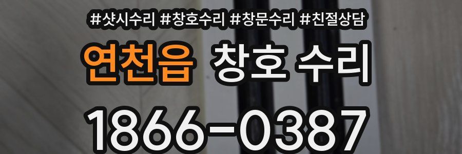 연천읍 창호 수리