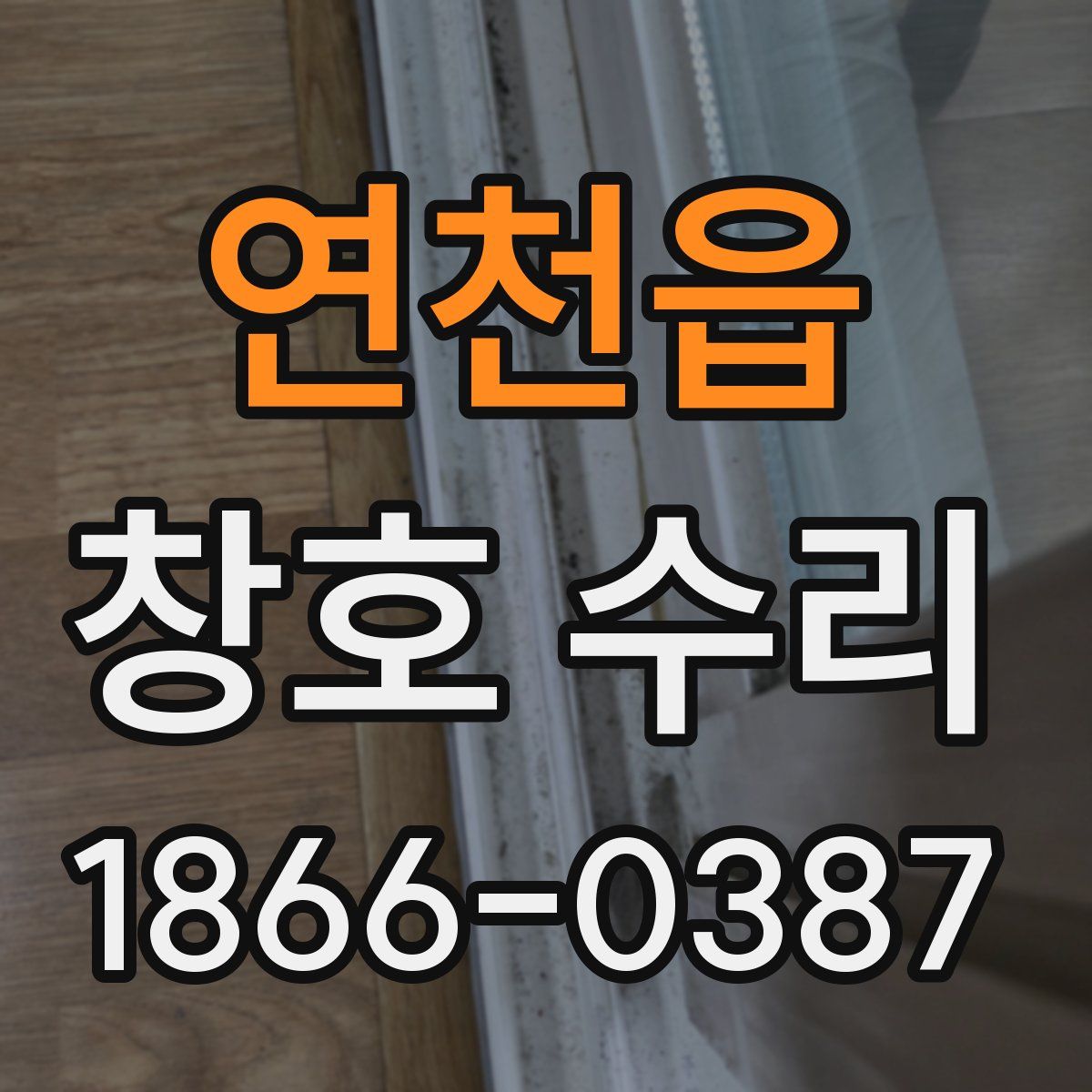 연천읍 창호 수리
