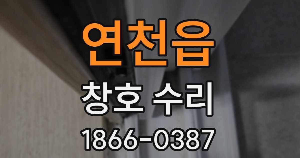 연천읍 창호 수리