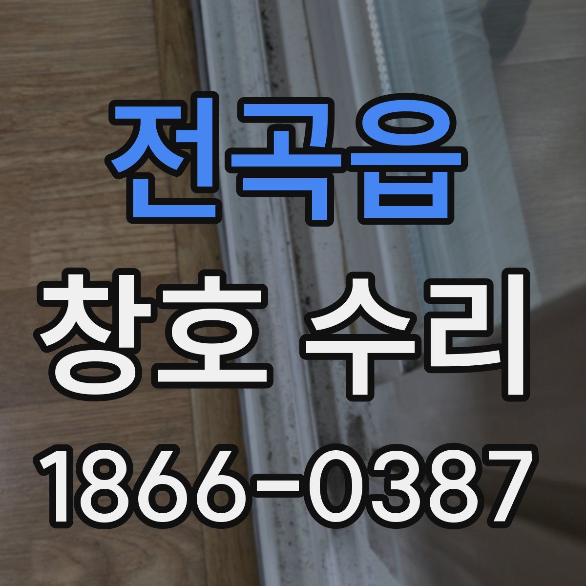 전곡읍 창호 수리