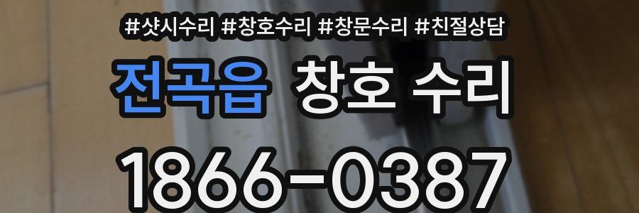 전곡읍 창호 수리