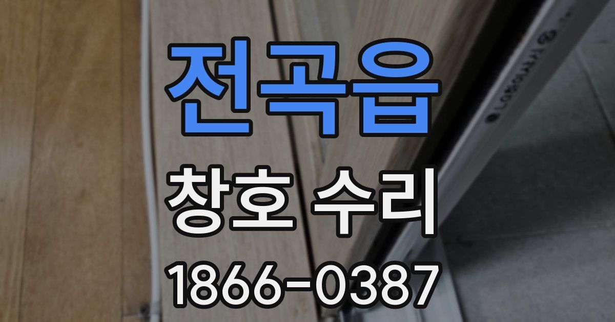 전곡읍 창호 수리