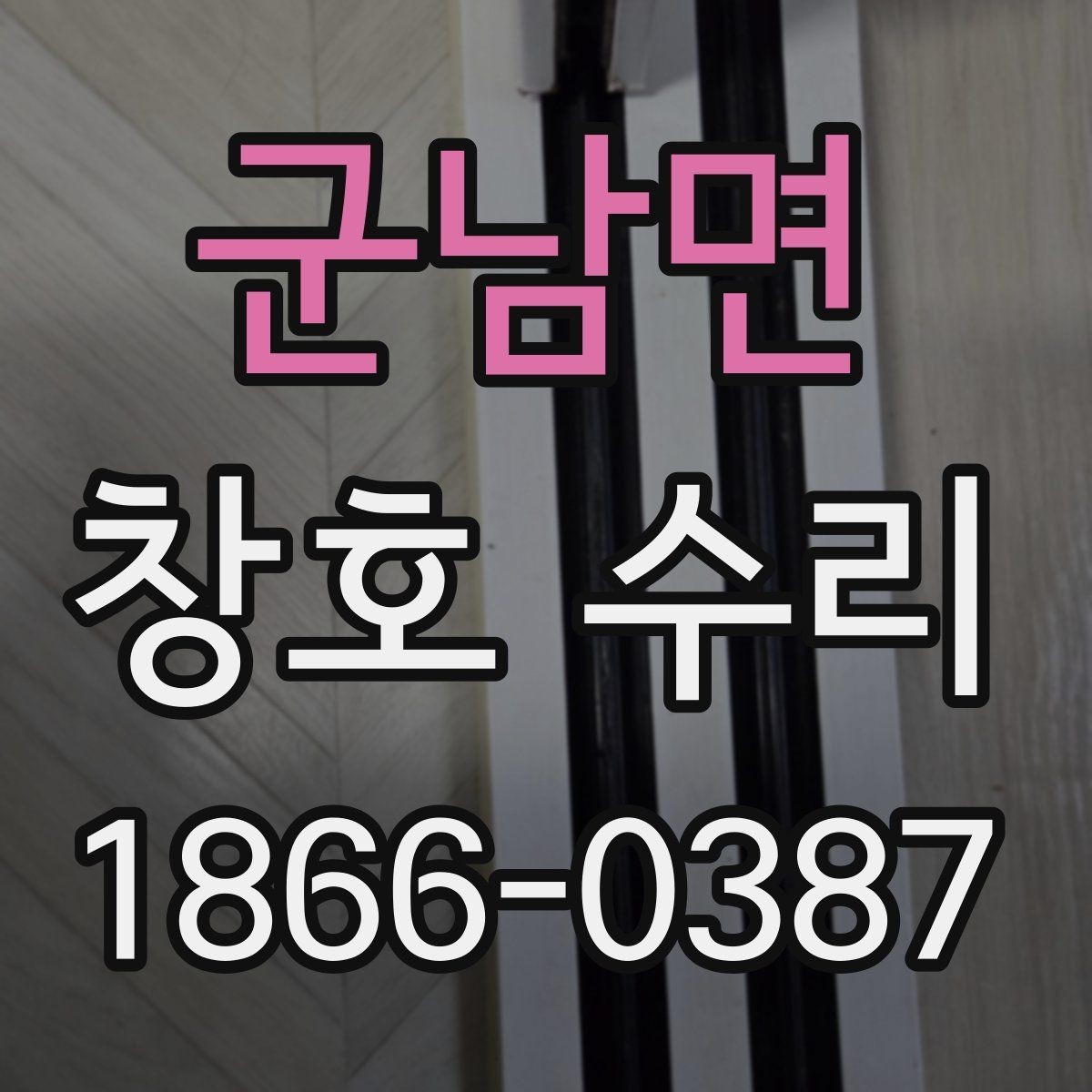 군남면 창호 수리 늦추면 생길 수 있는 문제