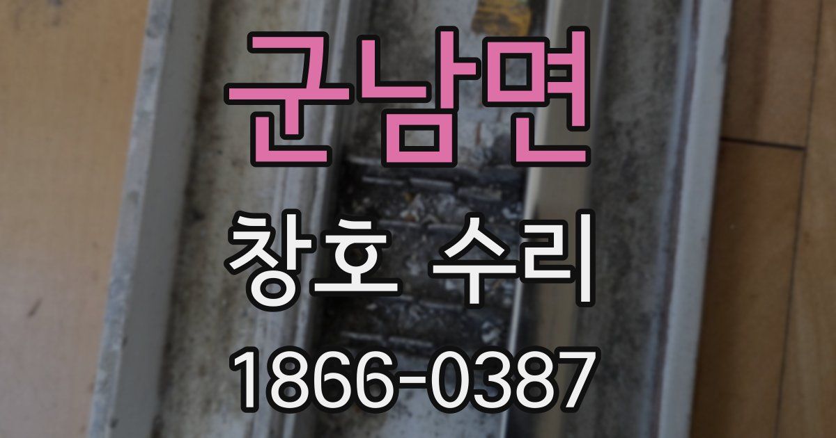 군남면 창호 수리
