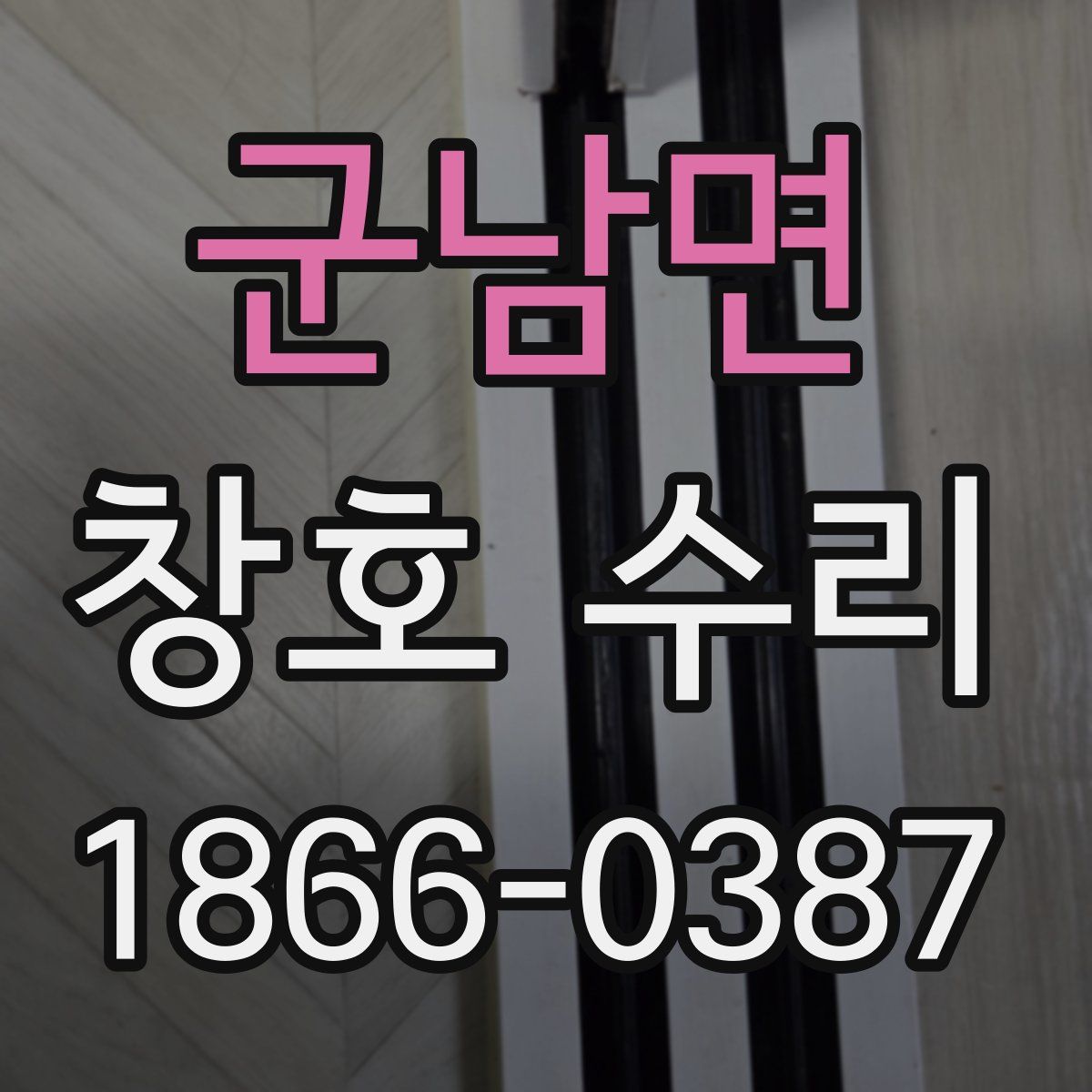 군남면 창호 수리
