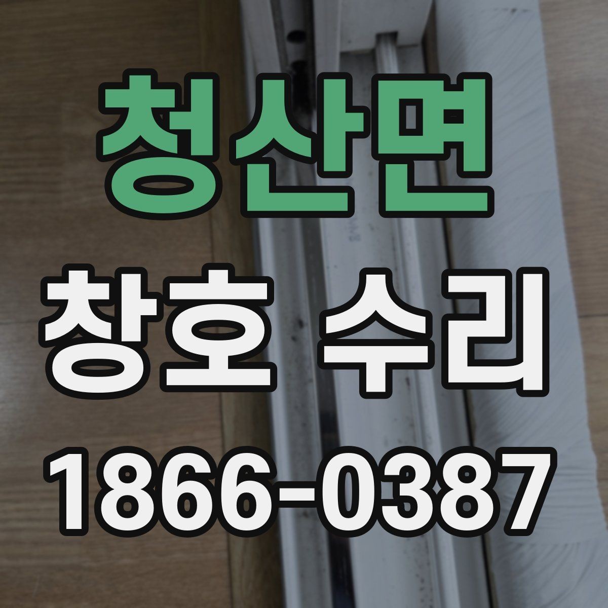 청산면 창호 수리 진행 전후 흐름을 이해하기