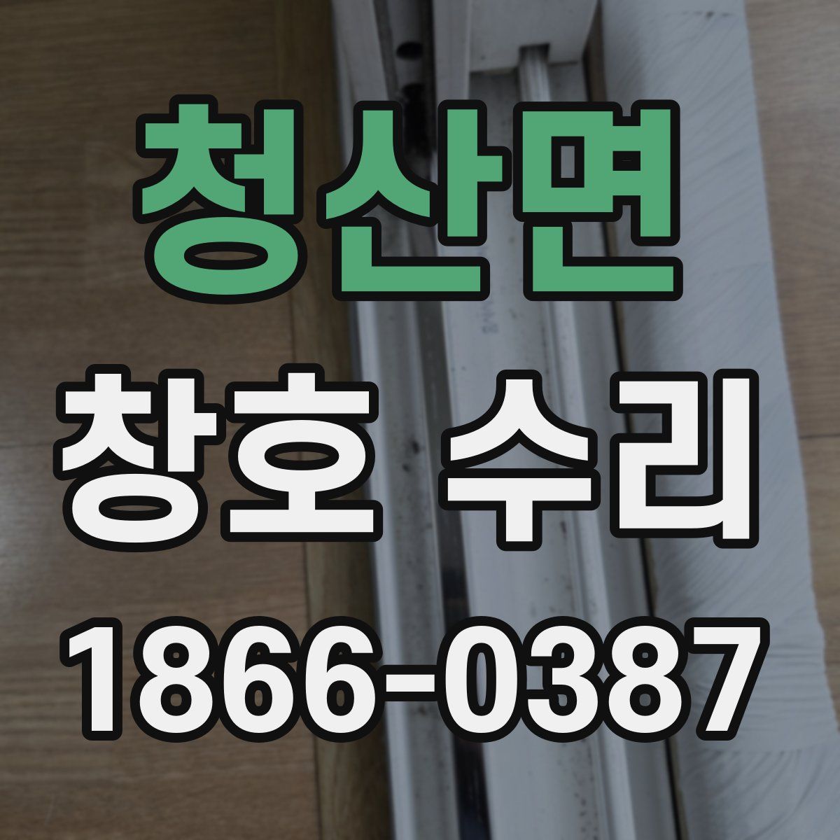 청산면 창호 수리