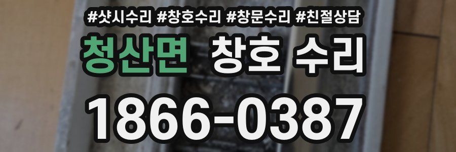청산면 창호 수리