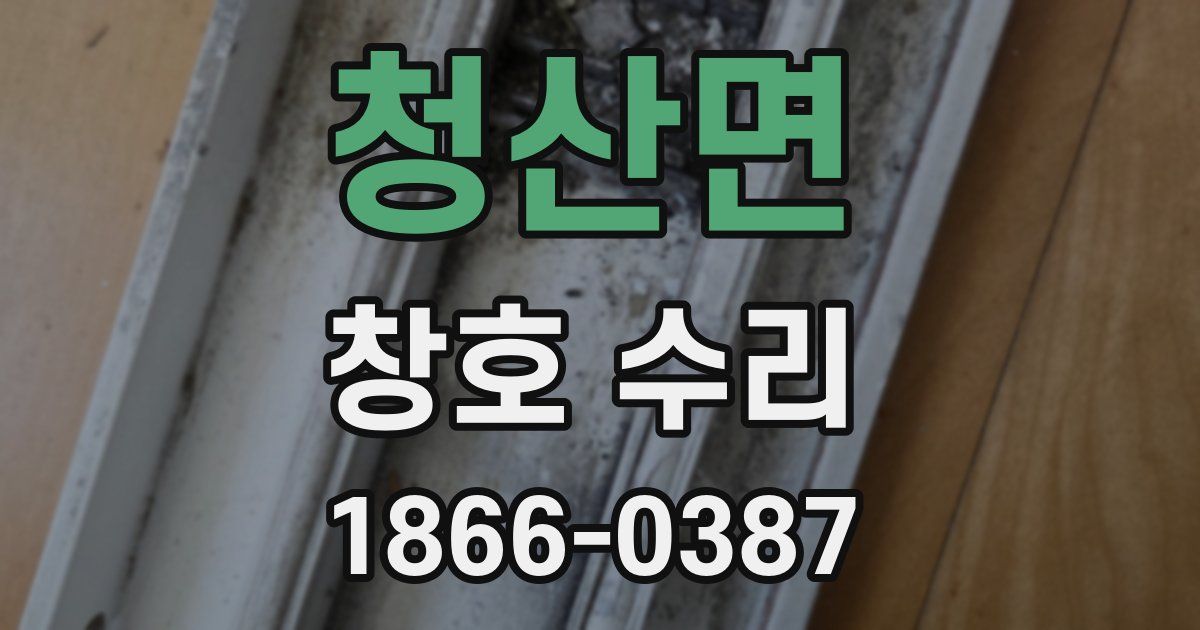 청산면 창호 수리