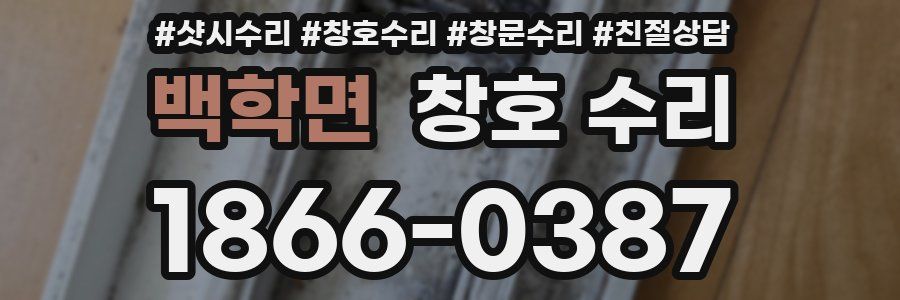 백학면 창호 수리