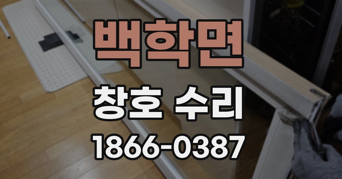 백학면 창호 수리