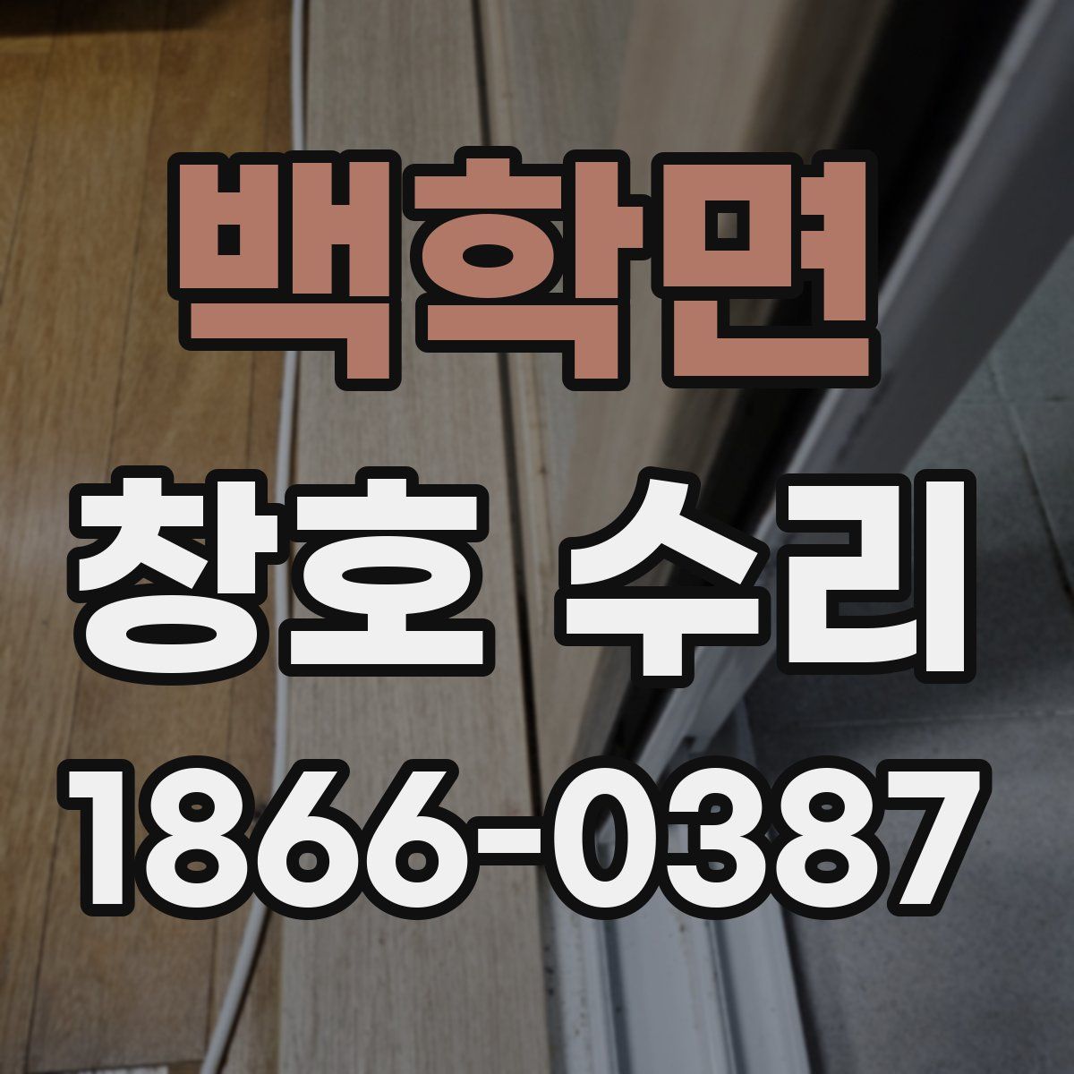 백학면 창호 수리