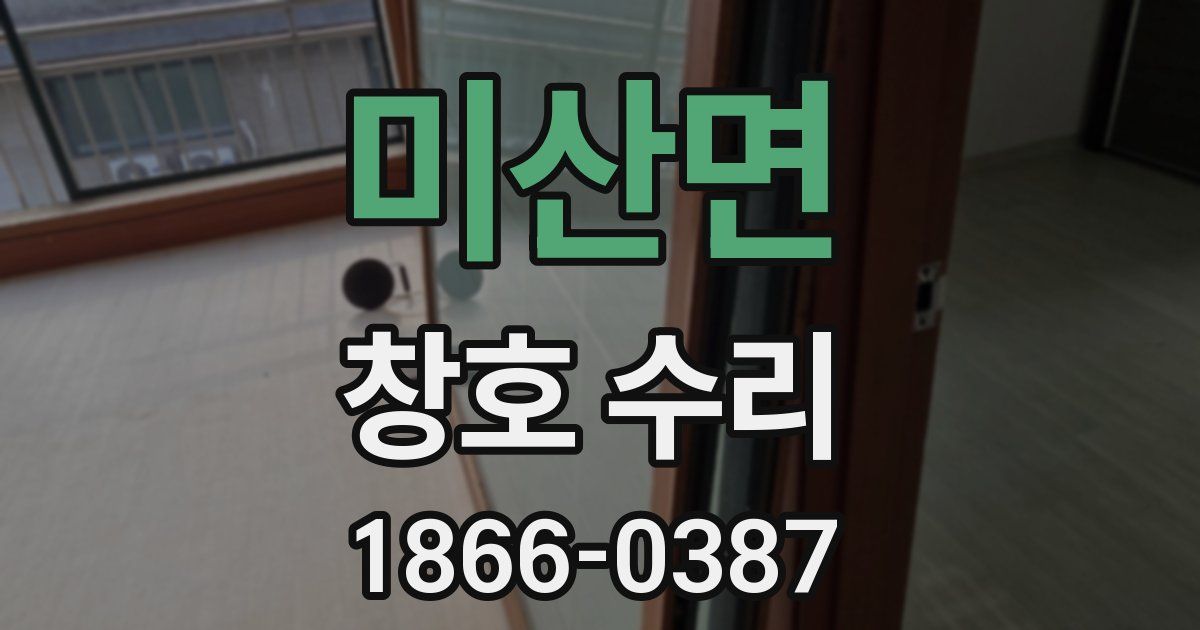 미산면 창호 수리