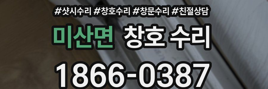 미산면 창호 수리